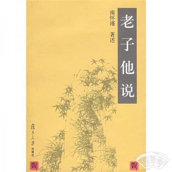 老子他说