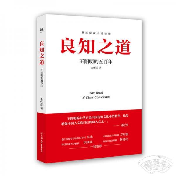 良知之道 王阳明的五百年