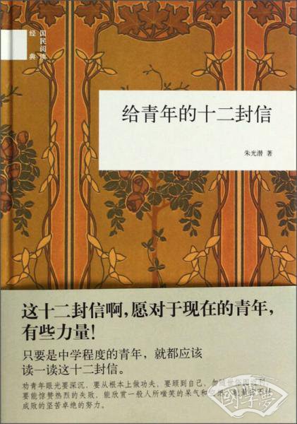 给青年的十二封信