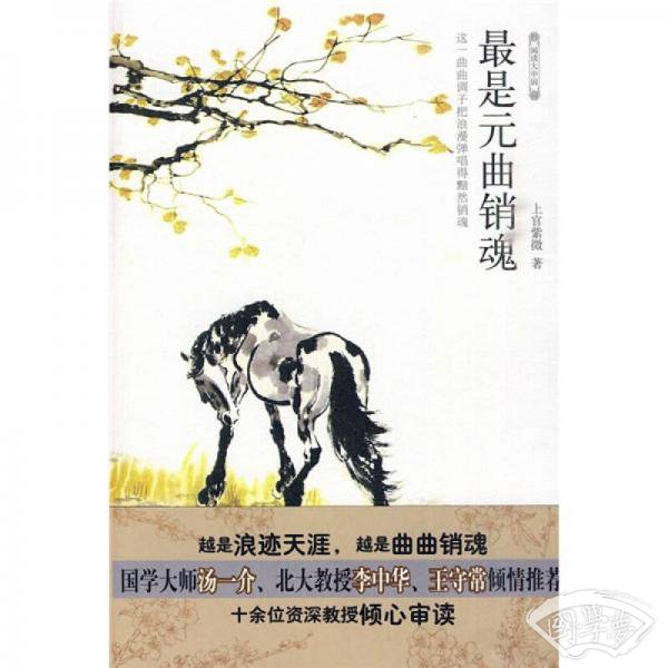 最是元曲销魂