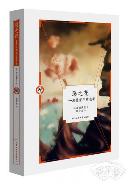 恶之花：波德莱尔精选集