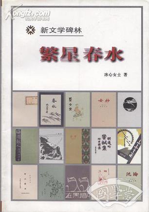 繁星 春水