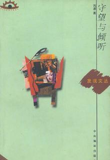 守望与倾听