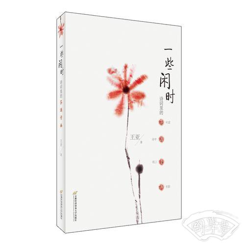《一些闲时：诗词里的茶酒音画》
