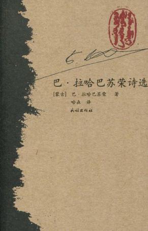 巴·拉哈巴苏荣诗选