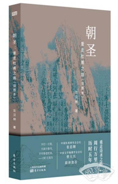 朝圣：重走杜甫之路（插图本）