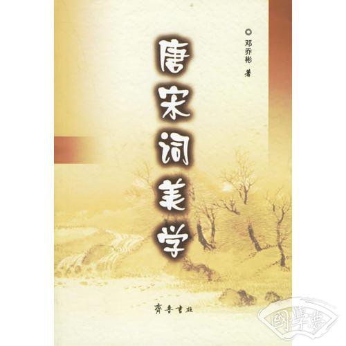 唐宋词美学