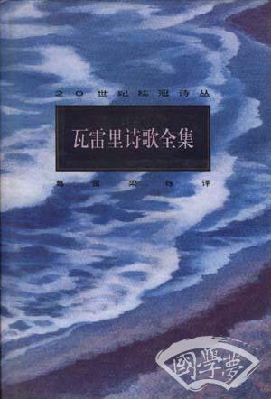 瓦雷里诗歌全集