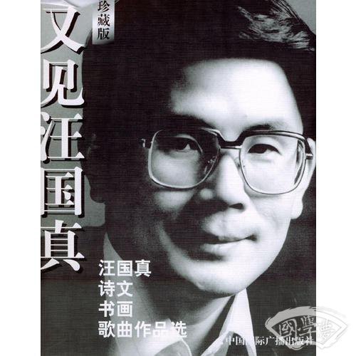 又见汪国真——汪国真诗文书画歌曲作品选（珍藏版）