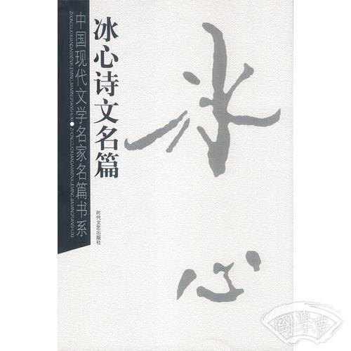 冰心诗文名篇