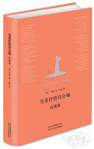 雪莱抒情诗全编：玫瑰集