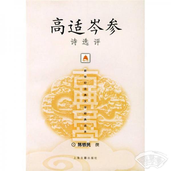 高适岑参诗选评