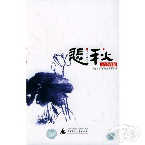 悲秋：古诗论情