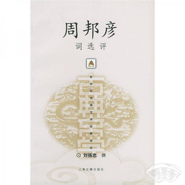 周邦彦词选评