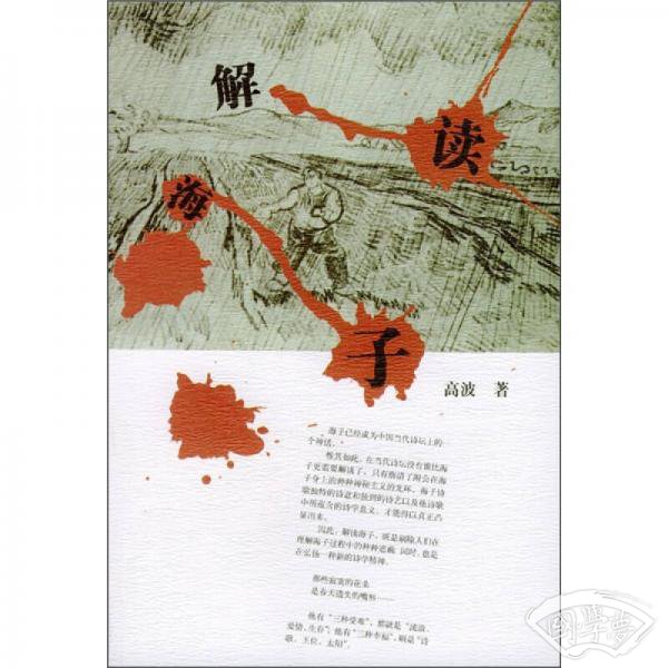 解读海子