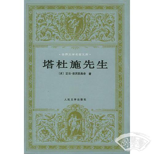 塔杜施先生