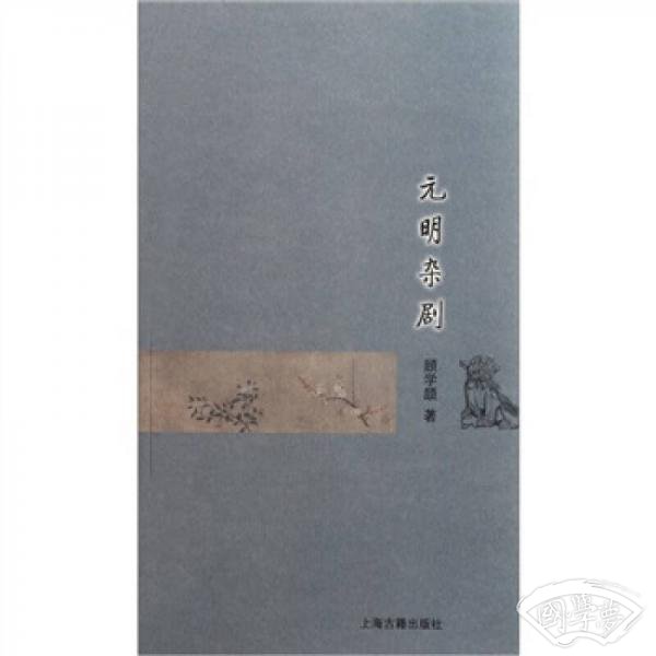 元明杂剧