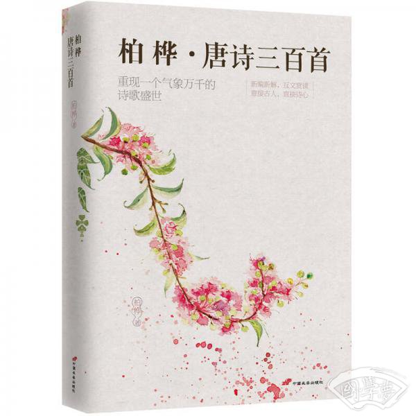 柏桦唐诗三百首