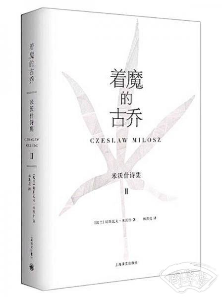 着魔的古乔：米沃什诗集2