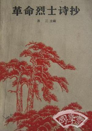 革命烈士诗抄