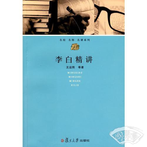 李白精讲
