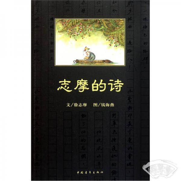 志摩的诗