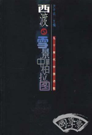雪景中的柏拉图