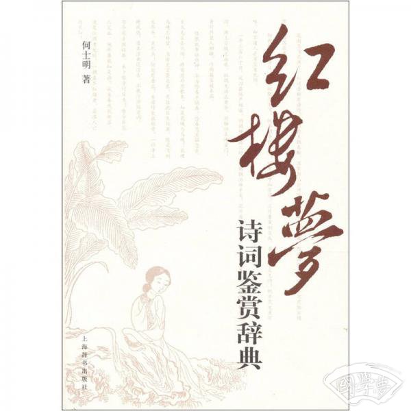 红楼梦诗词鉴赏辞典