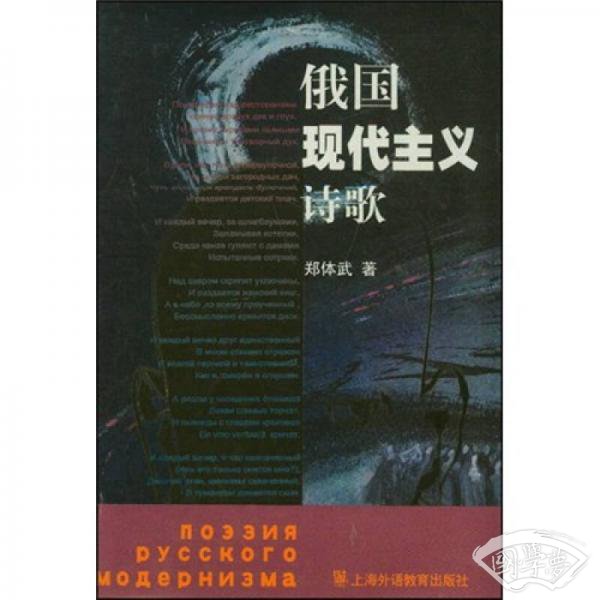 俄国现代主义诗歌