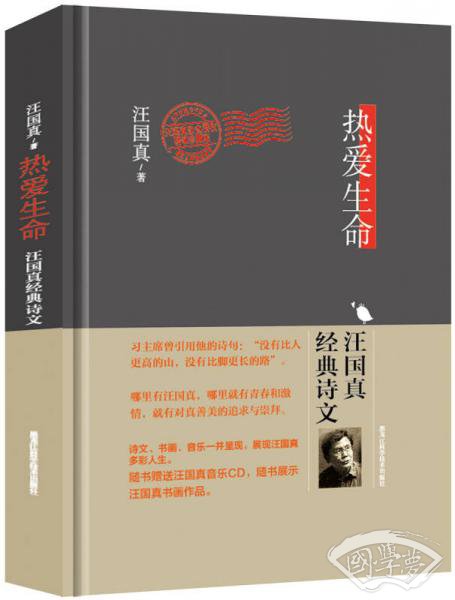 热爱生命：汪国真经典诗文（精装珍藏本）