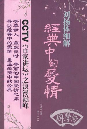 刘扬体细解经典中的爱情