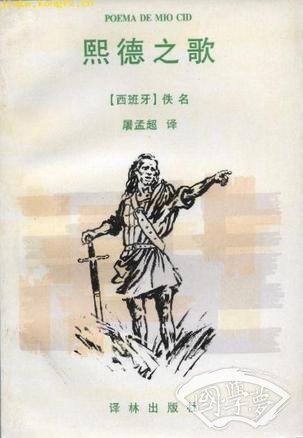 熙德之歌