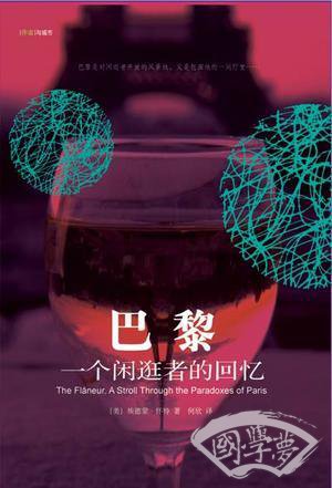 巴黎：一个闲逛者的回忆