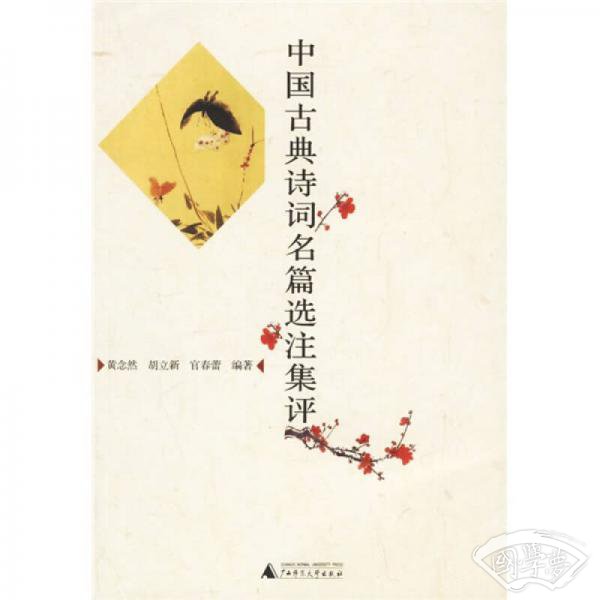 中国古典诗词名篇选 注集评