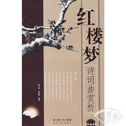 红楼梦诗词曲赏析