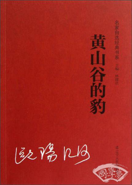 黄山谷的豹