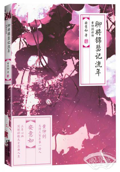 聊将锦瑟记流年