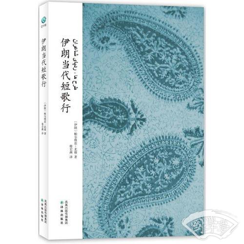 伊朗当代短歌行