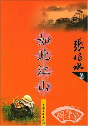 如此江山
