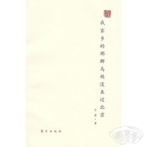 我家乡的那群乌鸦没来过北京