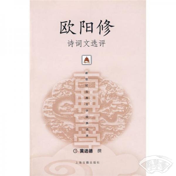 欧阳修诗词文选评
