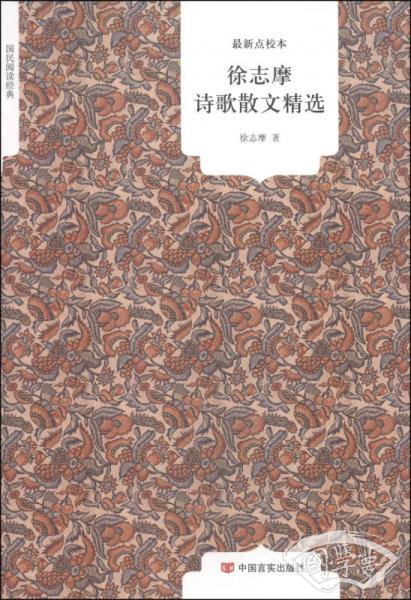 国民阅读经典：徐志摩诗歌散文精选（最新点校本）