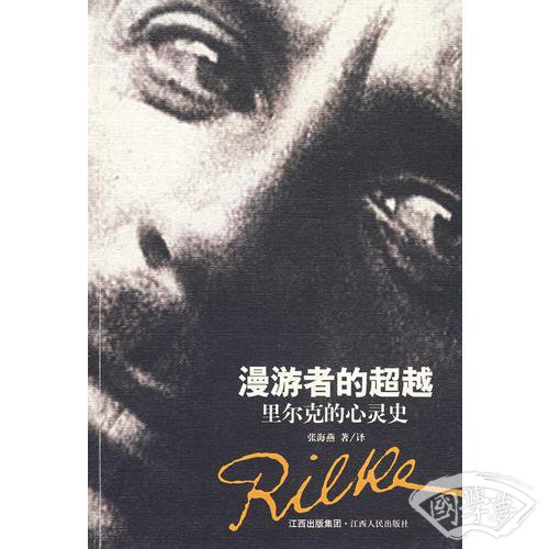 漫游者的超越