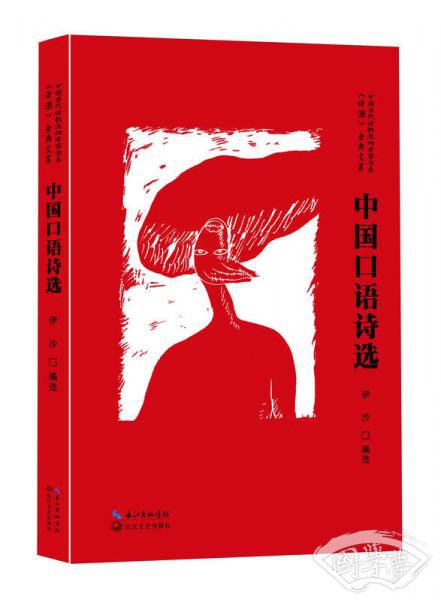 中国口语诗选