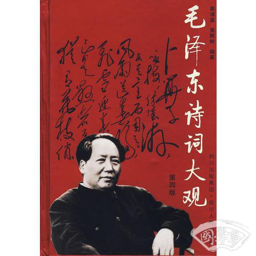 毛泽东诗词大观（第四版）
