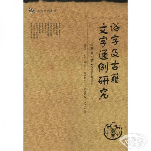 俗字及古籍文字通例研究