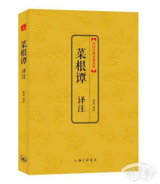 中国古典文化大系：菜根谭译 注