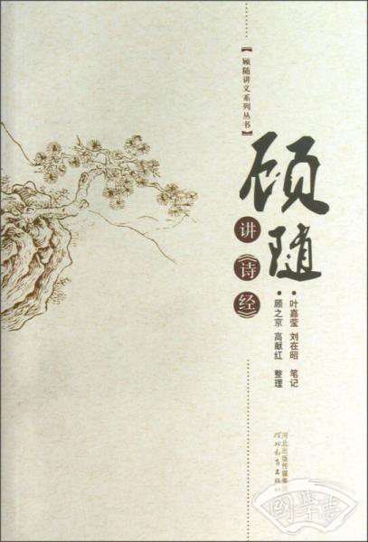 顾随讲《诗经》