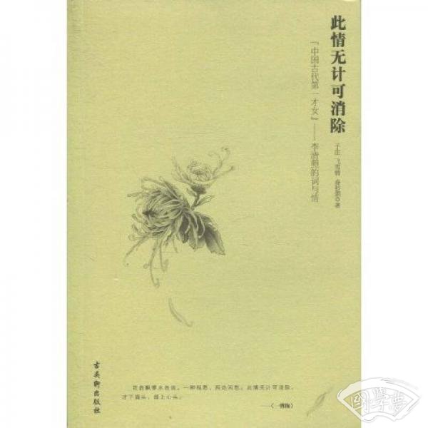 此情无计可消除