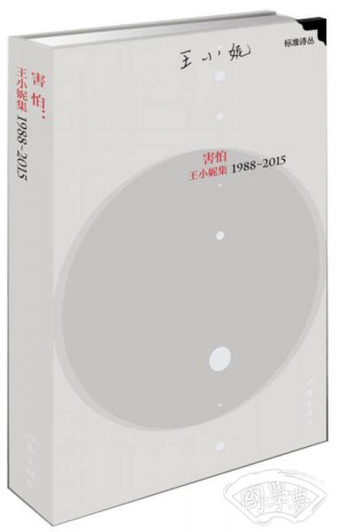 害怕：王小妮集1988—2015